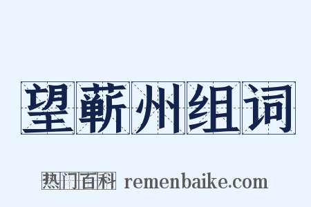 望蕲州组词是什么意思的图片